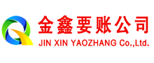 定陶金鑫要债公司